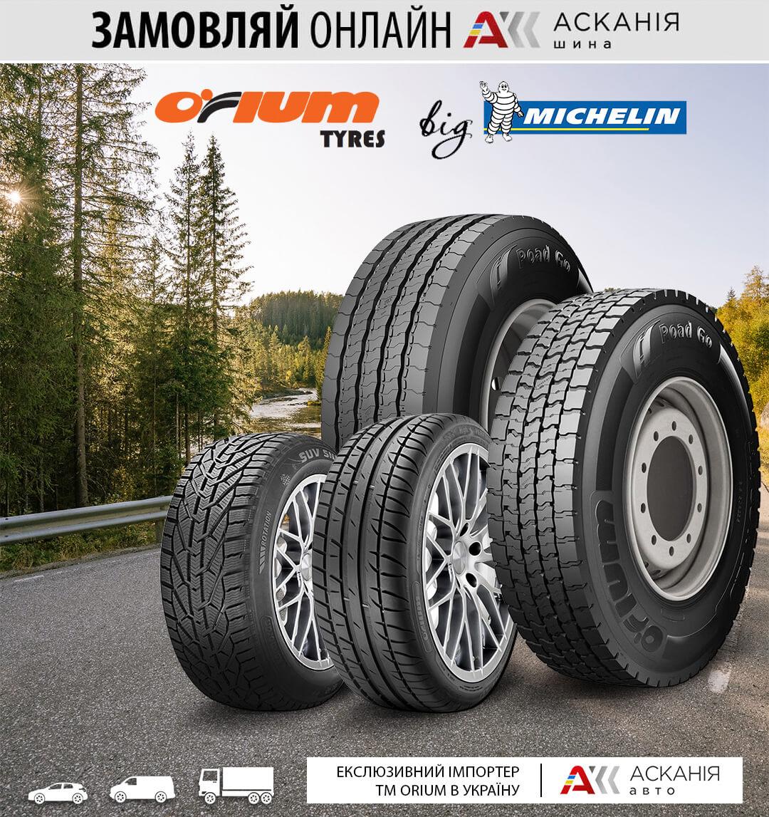 Шини Orium: якість Michelin за доступною ціною